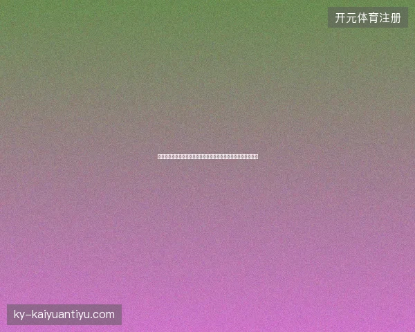 克罗地亚世界杯最新动态前瞻看点全面解析一文读懂球队现状走向