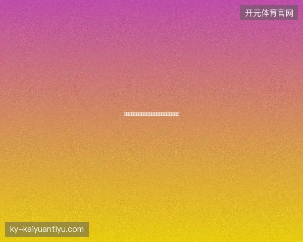厄德高集锦世界杯前瞻看点一文读懂球员最新状态