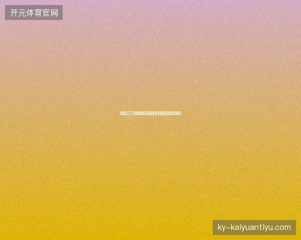 世界杯32强赛总结最新前瞻与看点深度解析一文读懂