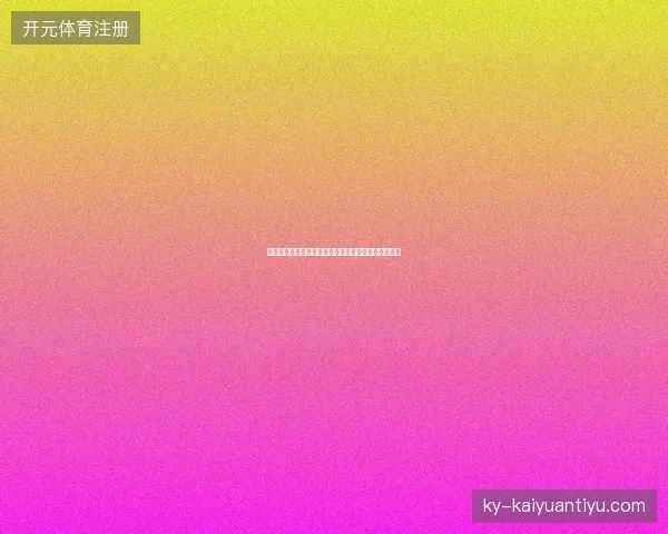 温网男单第四轮对阵最新前瞻与看点深度解析一文读懂