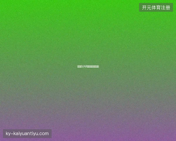 世界杯VAR科技介入足球边界